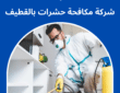شركة مكافحة حشرات بالقطيف