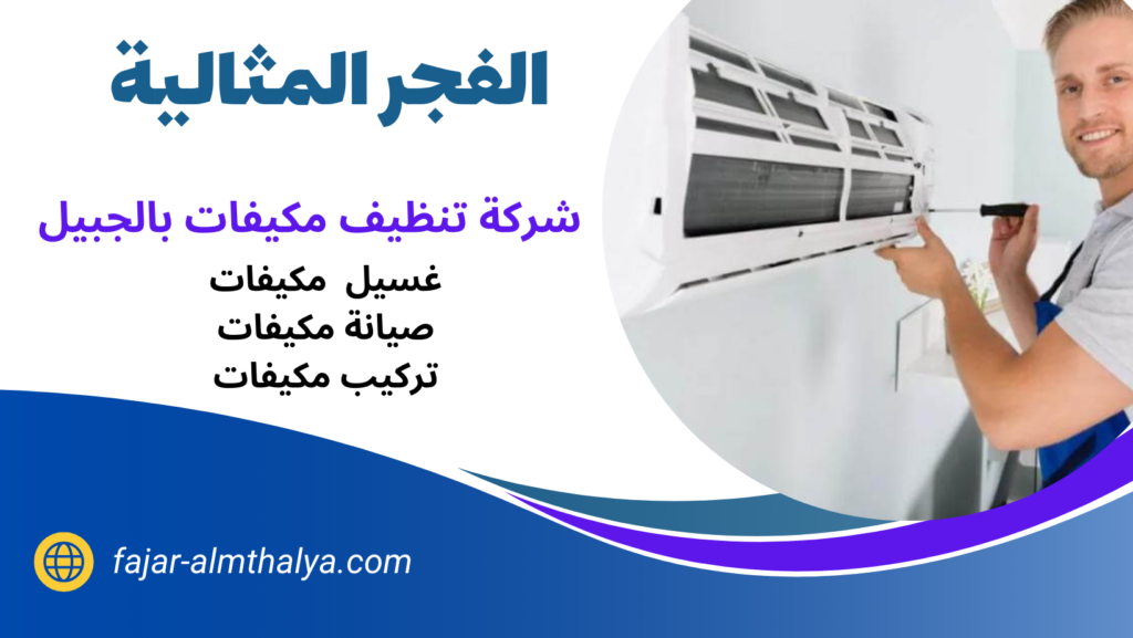 شركة تنظيف مكيفات بالجبيل