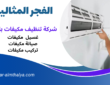 شركة تنظيف مكيفات بالجبيل