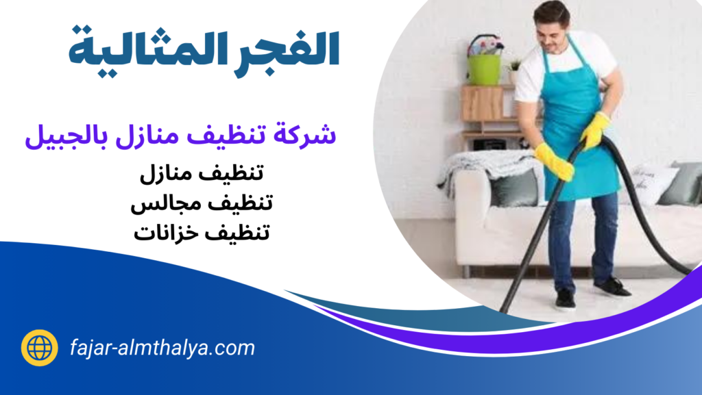 شركة تنظيف بالجبيل