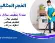 شركة تنظيف بالجبيل