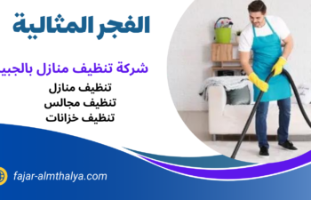 شركة تنظيف بالجبيل