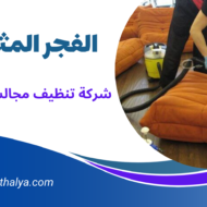 شركة تنظيف مجالس بالقطيف