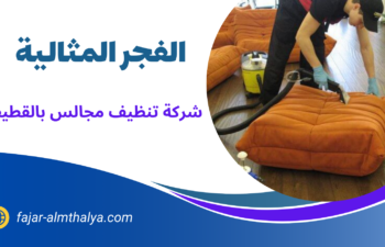 شركة تنظيف مجالس بالقطيف