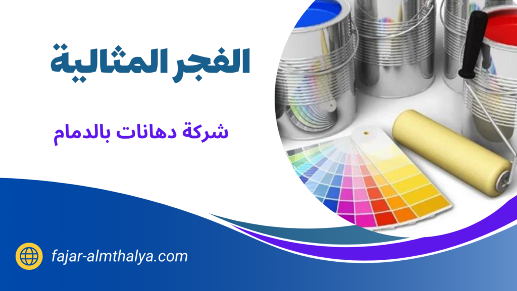 شركة دهانات بالدمام