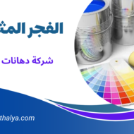 شركة دهانات بالدمام