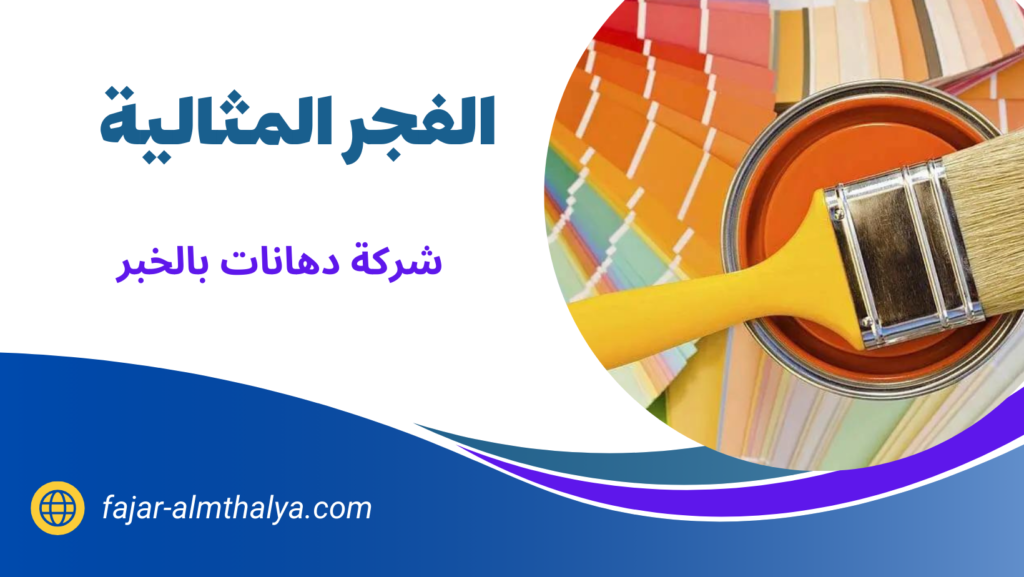 شركة دهانات بالخبر