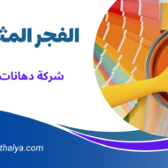 شركة دهانات بالخبر