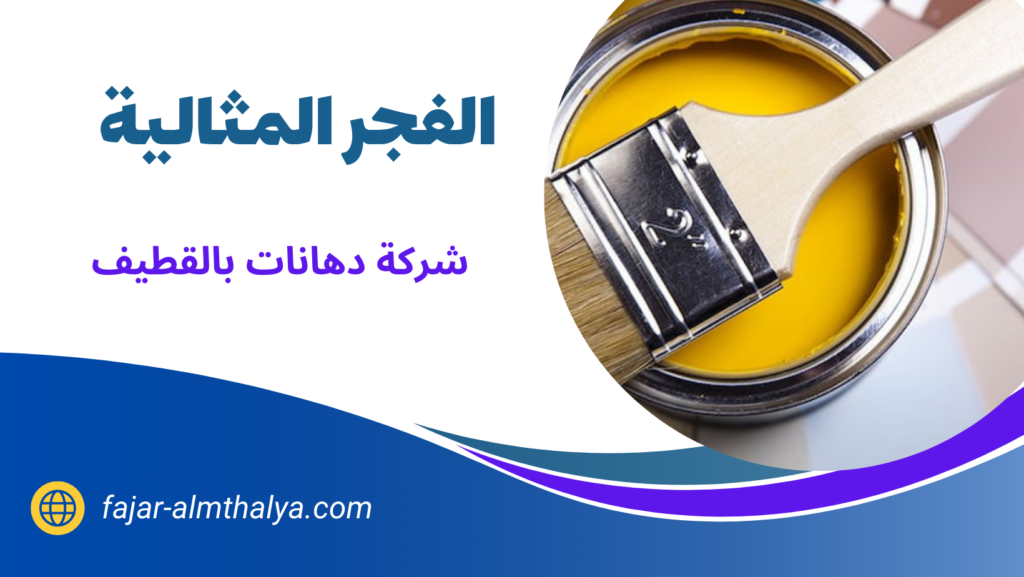 شركة دهانات بالقطيف