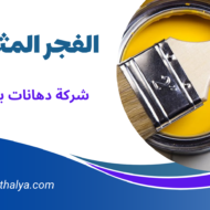 شركة دهانات بالقطيف