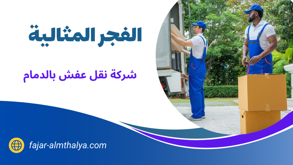 شركة نقل عفش بالدمام