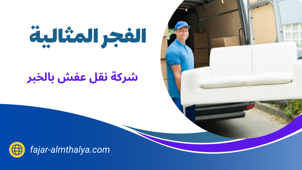 شركة نقل عفش بالخبر