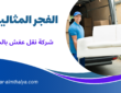 شركة نقل عفش بالخبر