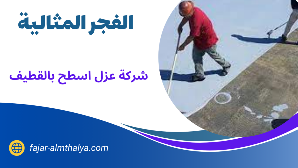 شركة عزل اسطح بالقطيف