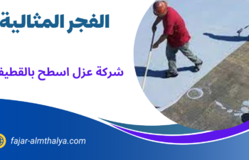 شركة عزل اسطح بالقطيف