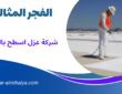 شركة عزل اسطح بالدمام