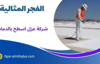 شركة عزل اسطح بالدمام