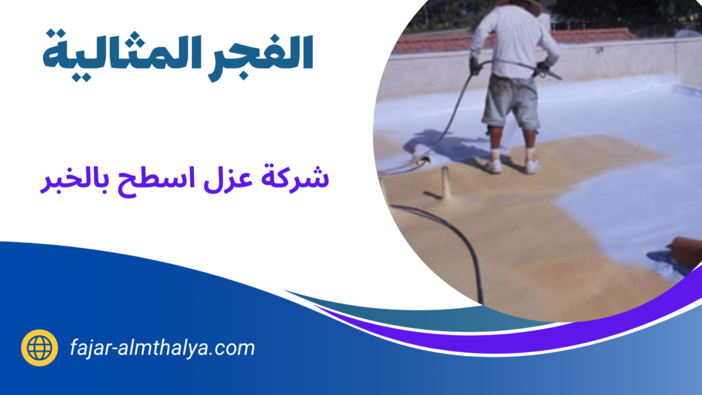 شركة عزل اسطح بالخبر