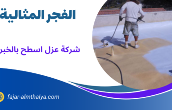 شركة عزل اسطح بالخبر