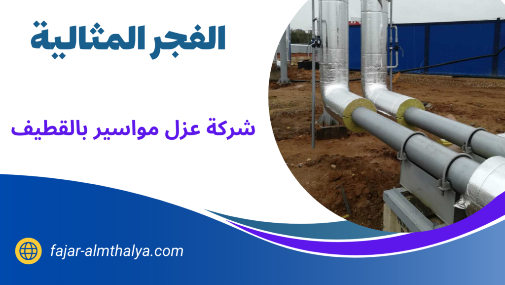 شركة عزل مواسير المياه بالقطيف