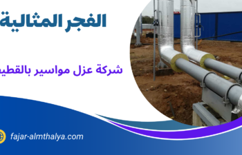 شركة عزل مواسير المياه بالقطيف