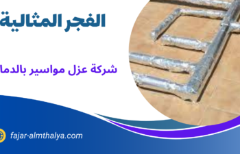 شركة عزل مواسير بالدمام