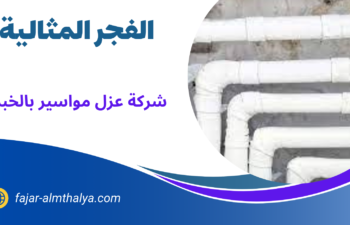 شركة عزل مواسير بالخبر
