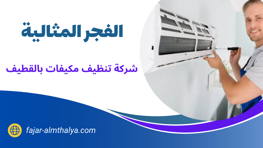 شركة تنظيف مكيفات بالقطيف