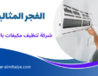 شركة تنظيف مكيفات بالقطيف
