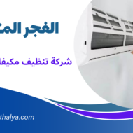 شركة تنظيف مكيفات بالقطيف