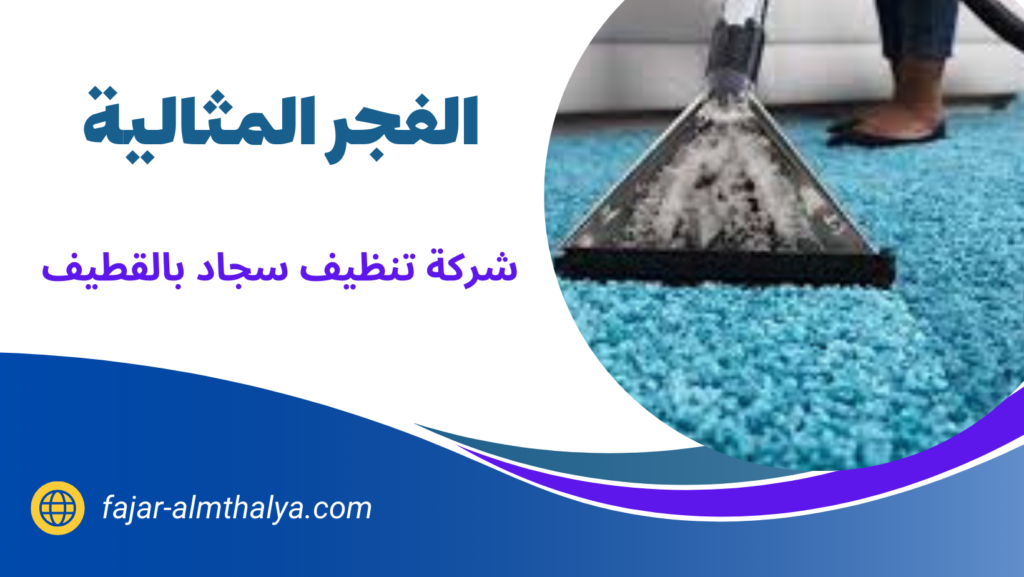 شركة تنظيف سجاد بالقطيف