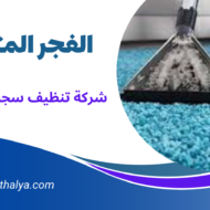 شركة تنظيف سجاد بالقطيف